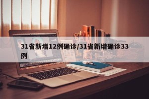 31省新增12例确诊/31省新增确诊33例