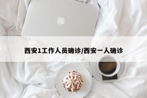 西安1工作人员确诊/西安一人确诊