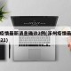 涿州疫情最新消息确诊2例(涿州疫情最新通知2021)