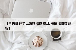 【中央批评了上海精准防控,上海精准防控经验】