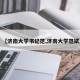 【济南大学书记范,济南大学范斌】