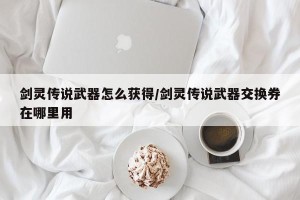 剑灵传说武器怎么获得/剑灵传说武器交换券在哪里用