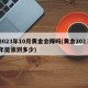 2023年10月黄金会降吗(黄金2023年能涨到多少)