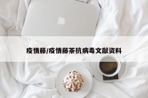 疫情藤/疫情藤茶抗病毒文献资料