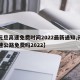 【元旦高速免费时间2022最新通知,元旦高速公路免费吗2022】