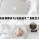 重置电脑需要多久(电脑进不了系统怎么恢复系统)