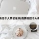 疫情防控个人荣誉证书(疫情防控个人表彰证书)
