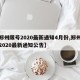 【郑州限号2020最新通知4月份,郑州限号2020最新通知公告】