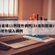 31省增11例境外病例/31省份新增1例为境外输入病例