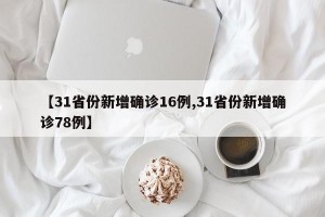 【31省份新增确诊16例,31省份新增确诊78例】