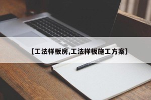 【工法样板房,工法样板施工方案】