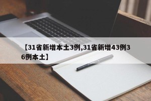 【31省新增本土3例,31省新增43例36例本土】