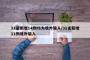31省新增14例均为境外输入/31省新增11例境外输入