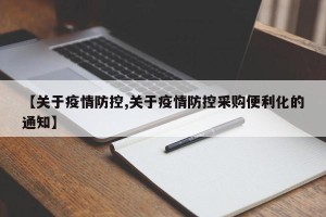 【关于疫情防控,关于疫情防控采购便利化的通知】