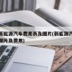 北汽新能源汽车费用表及图片(新能源汽车费用表图片及费用)