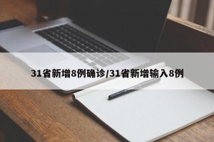31省新增8例确诊/31省新增输入8例