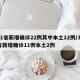 31省新增确诊22例其中本土12例/31省新增确诊11例本土2例
