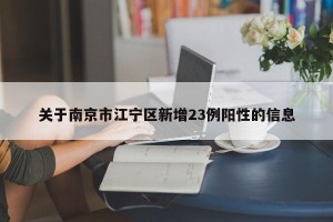 关于南京市江宁区新增23例阳性的信息