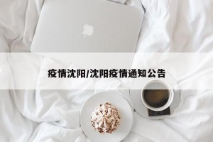 疫情沈阳/沈阳疫情通知公告