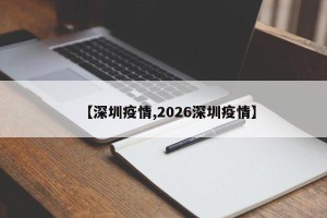 【深圳疫情,2026深圳疫情】