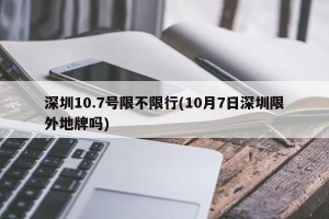 深圳10.7号限不限行(10月7日深圳限外地牌吗)
