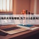 【青海的大学有哪些,为了211去青海值不值】