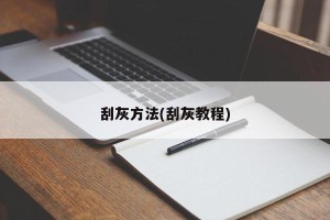 刮灰方法(刮灰教程)
