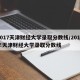 2017天津财经大学录取分数线/2018年天津财经大学录取分数线