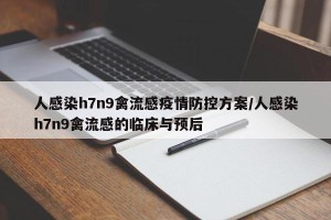 人感染h7n9禽流感疫情防控方案/人感染h7n9禽流感的临床与预后