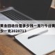 今日黄金回收价是多少钱一克?/今日黄金回收多少一克2020713