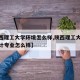 【陕西理工大学环境怎么样,陕西理工大学环境设计专业怎么样】