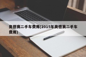 奥德赛二手车费用(2015年奥德赛二手车费用)