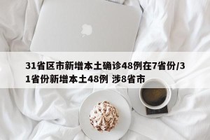 31省区市新增本土确诊48例在7省份/31省份新增本土48例 涉8省市