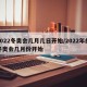 2022冬奥会几月几日开始/2022年的冬奥会几月份开始