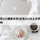 北京211哪些大学/北京211以上大学有几所