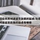 北京回应市民对进返京政策的疑虑/北京回应市民对进返京政策的疑虑有哪些