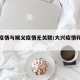 大兴疫情与顺义疫情无关联/大兴疫情和顺义疫情