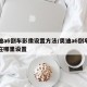奥迪a6倒车影像设置方法/奥迪a6倒车影像在哪里设置