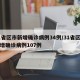 31省区市新增确诊病例34例/31省区市新增确诊病例107例