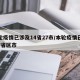 本轮疫情已涉及14省27市/本轮疫情已涉及7省区市