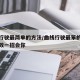 曲线行驶最简单的方法/曲线行驶最笨的方法最有效一招会你