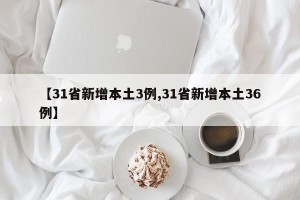【31省新增本土3例,31省新增本土36例】