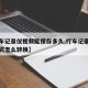 【行车记录仪视频能保存多久,行车记录仪视频格式怎么转换】