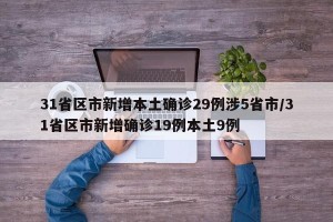 31省区市新增本土确诊29例涉5省市/31省区市新增确诊19例本土9例