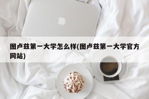图卢兹第一大学怎么样(图卢兹第一大学官方网站)