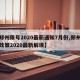 【郑州限号2020最新通知7月份,郑州限号政策2020最新解读】