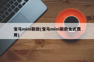 宝马mini新款(宝马mini新款女式费用)