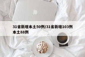 31省新增本土50例/31省新增103例本土88例