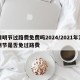 清明节过路费免费吗2024/2021年清明节是否免过路费