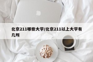 北京211哪些大学/北京211以上大学有几所